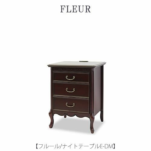 フルールナイトテーブルEDM【インテリア/リビング/ダイニング/クラシカル/東海家具】