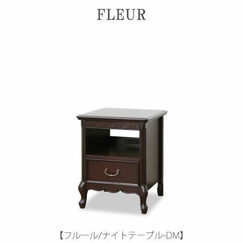 フルールナイトテーブルDM【インテリア/リビング/ダイニング/クラシカル/東海家具】