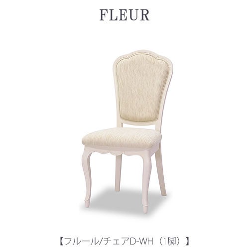 フルールチェアDWH【インテリア/リビング/ダイニング/クラシカル/東海家具】