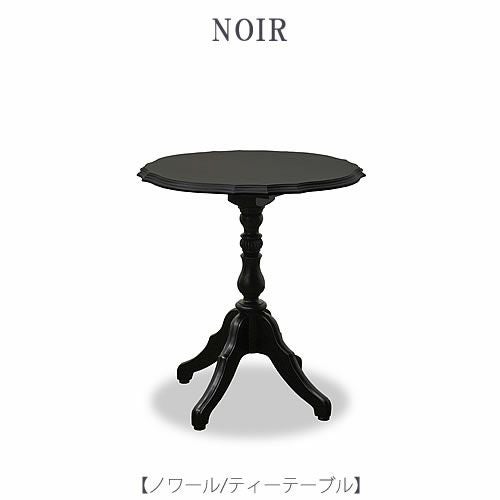 ノワールティーテーブル【インテリア/リビング/ダイニング/お茶会/クラシカル/東海家具】