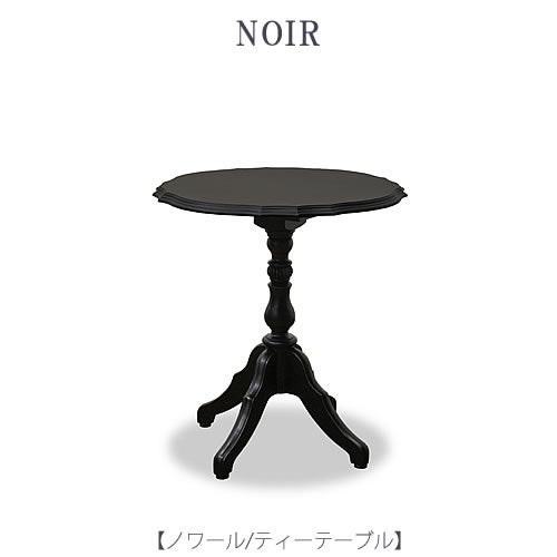 ノワールティーテーブル【インテリア/リビング/ダイニング/お茶会/クラシカル/東海家具】