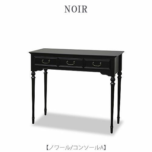 ノワールコンソールA【インテリア/リビング/ダイニング/収納/クラシカル/東海家具】