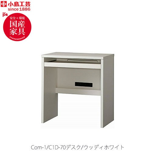 COM-1C1D-70デスクウッディホワイト【書斎デスク/テレワーク/ホームオフィス/国産家具/小島工芸】