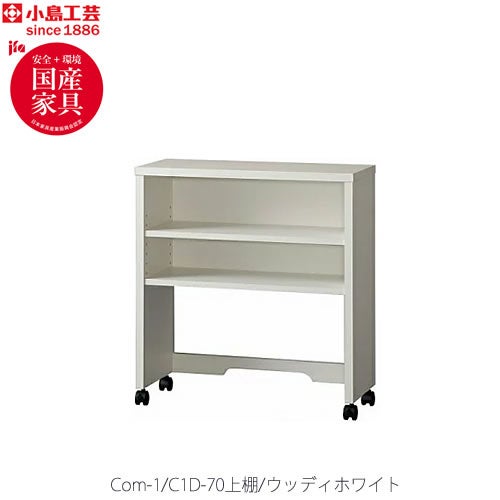 COM-1C1D-70上棚ウッディホワイト【書斎デスク/テレワーク/ホームオフィス/国産家具/小島工芸】
