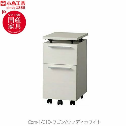 COM-1C1D-ワゴンウッディホワイト【書斎デスク/テレワーク/ホームオフィス/国産家具/小島工芸】