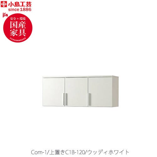 COM-1C1B-120上置きウッディホワイト【書斎デスク/テレワーク/ホームオフィス/国産家具/小島工芸】