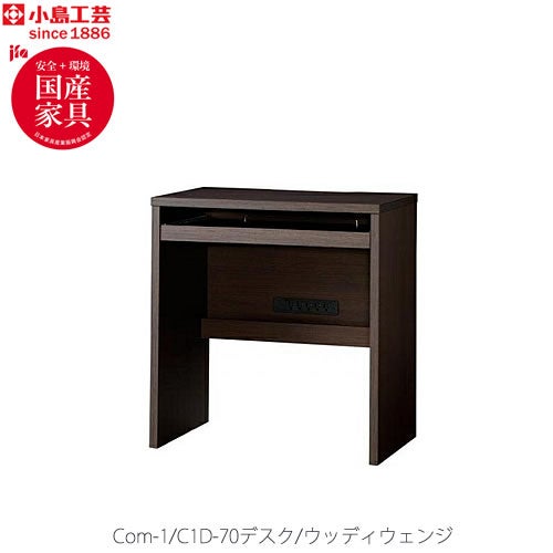 COM-1C1D-70デスクウッディウェンジ【書斎デスク/テレワーク/ホームオフィス/国産家具/小島工芸】
