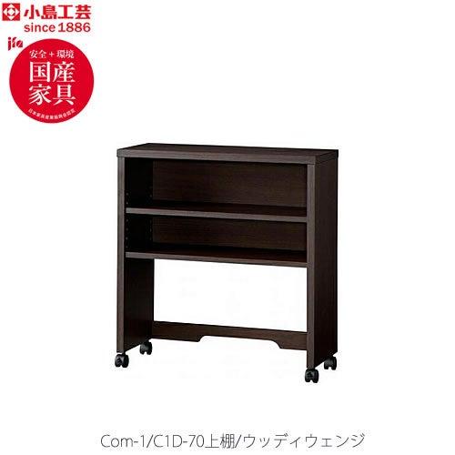 COM-1C1D-70上棚ウッディウェンジ【書斎デスク/テレワーク/ホームオフィス/国産家具/小島工芸】