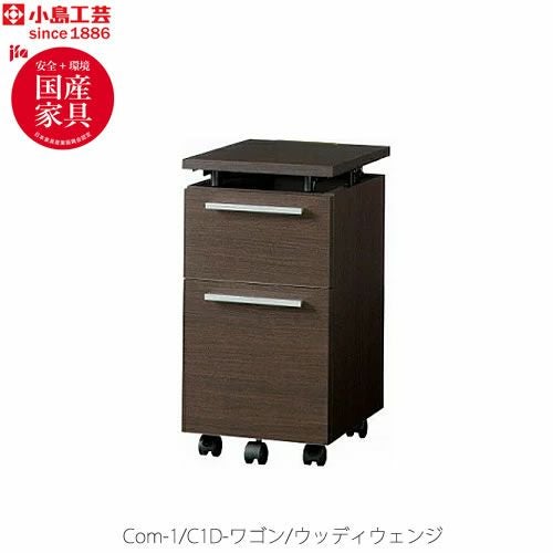 COM-1C1D-ワゴンウッディウェンジ【書斎デスク/テレワーク/ホームオフィス/国産家具/小島工芸】