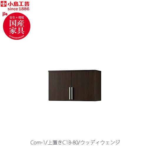 COM-1C1B-80上置きウッディウェンジ【書斎デスク/テレワーク/ホームオフィス/国産家具/小島工芸】