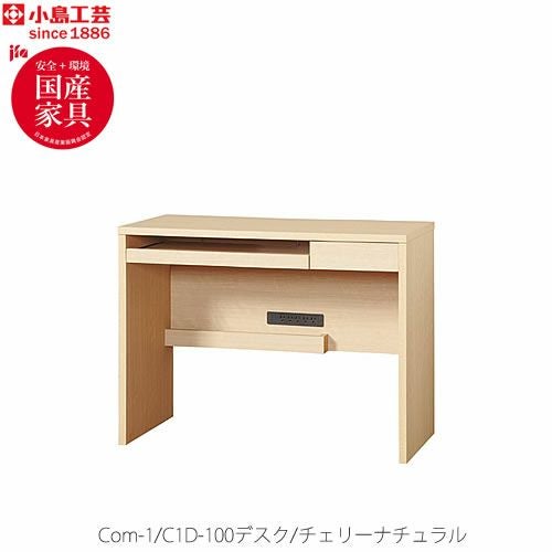 COM-1C1D-100デスクチェリーナチュラル【オーダー/書斎デスク/テレワーク/ホームオフィス/国産家具/小島工芸】