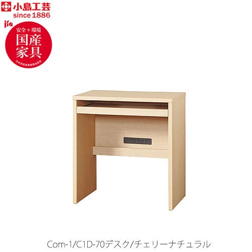 COM-1C1D-70デスクチェリーナチュラル【オーダー/受注生産/書斎デスク/テレワーク/ホームオフィス/国産家具/小島工芸】