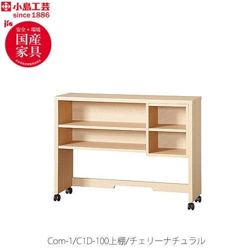 COM-1C1D-100上棚チェリーナチュラル【オーダー/受注生産/書斎デスク/テレワーク/ホームオフィス/国産家具/小島工芸】