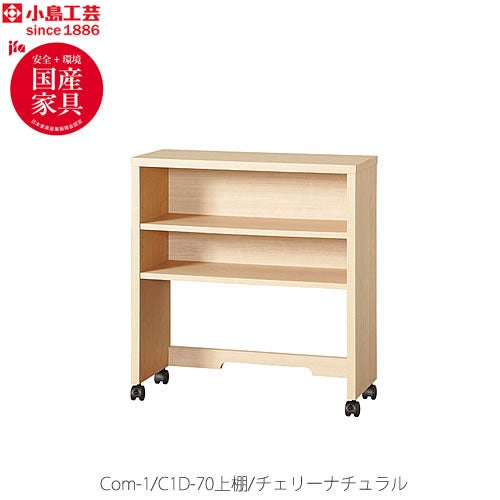 COM-1C1D-70上棚チェリーナチュラル【オーダー/受注生産/書斎デスク/テレワーク/ホームオフィス/国産家具/小島工芸】
