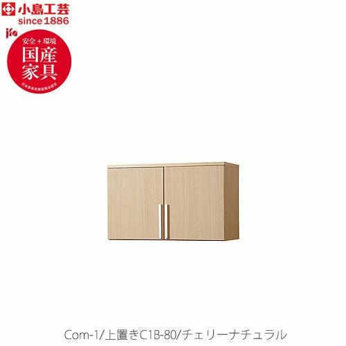 COM-1C1B-80上置きチェリーナチュラル【オーダー/受注生産/書斎デスク/テレワーク/ホームオフィス/国産家具/小島工芸】