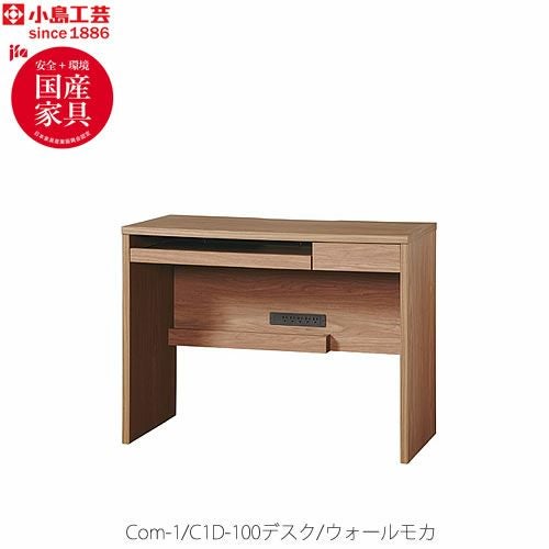 COM-1C1D-100デスクウォールモカ【オーダー/受注生産/書斎デスク/テレワーク/ホームオフィス/国産家具/小島工芸】