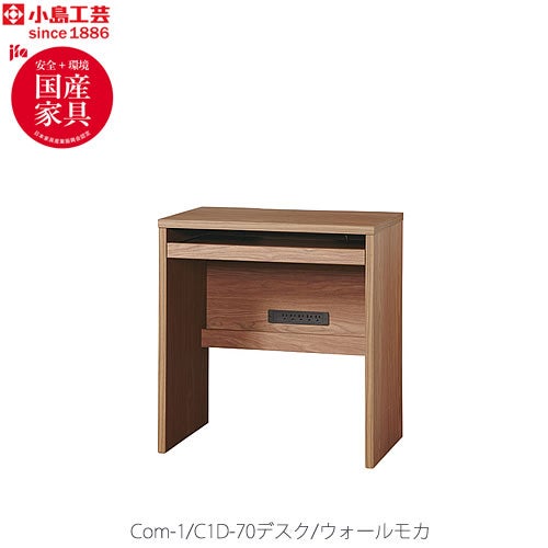 COM-1C1D-70デスクウォールモカ【オーダー/受注生産/書斎デスク/テレワーク/ホームオフィス/国産家具/小島工芸】