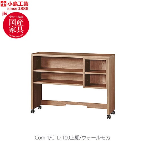 COM-1C1D-100上棚ウォールモカ【オーダー/受注生産/書斎デスク/テレワーク/ホームオフィス/国産家具/小島工芸】