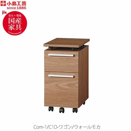 COM-1C1D-ワゴンウォールモカ【オーダー/受注生産/書斎デスク/テレワーク/ホームオフィス/国産家具/小島工芸】