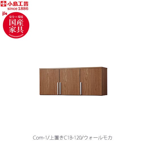 COM-1C1B-120上置きウォールモカ【オーダー/受注生産/書斎デスク/テレワーク/ホームオフィス/国産家具/小島工芸】