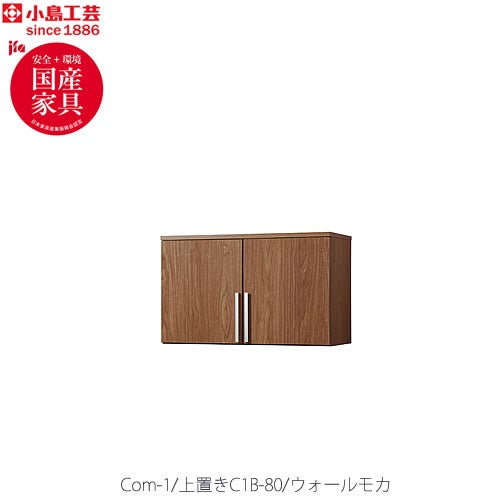 COM-1C1B-80上置きウォールモカ【オーダー/受注生産/書斎デスク/テレワーク/ホームオフィス/国産家具/小島工芸】
