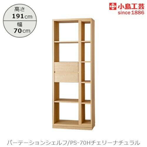 パーテーションシェルフPS-70Hチェリーナチュラル【リビング/ダイニング/寝室/子供部屋/間仕切り/収納/書棚/国産家具/小島工芸】
