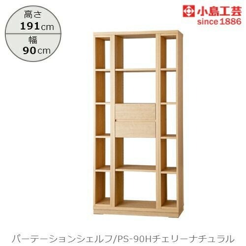 パーテーションシェルフPS-90Hチェリーナチュラル【リビング/ダイニング/寝室/子供部屋/間仕切り/収納/書棚/国産家具/小島工芸】