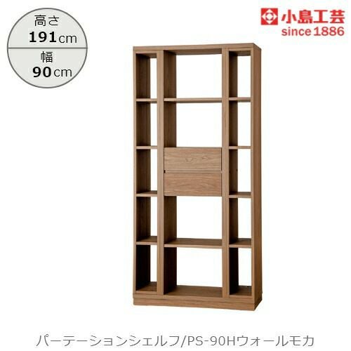 パーテーションシェルフPS-90Hウォールモカ【リビング/ダイニング/寝室/子供部屋/間仕切り/収納/書棚/国産家具/小島工芸】
