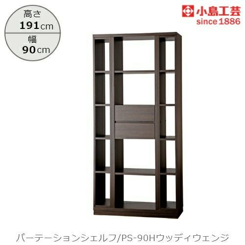 パーテーションシェルフPS-90Hウッディウェンジ【リビング/ダイニング/寝室/子供部屋/間仕切り/収納/書棚/国産家具/小島工芸】