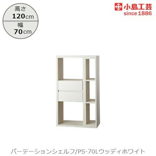 パーテーションシェルフPS-70Lウッディホワイト【リビング/ダイニング/寝室/子供部屋/間仕切り/収納/書棚/国産家具/小島工芸】