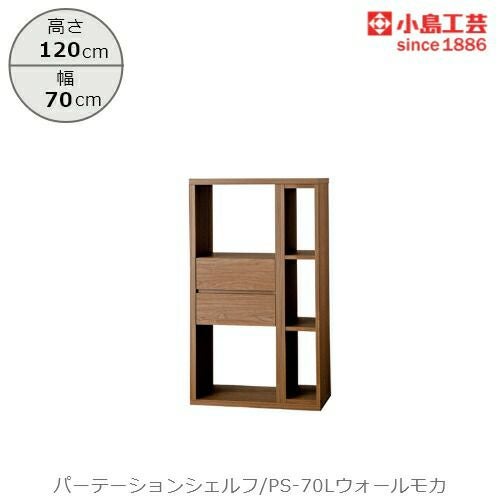 パーテーションシェルフPS-70Lウォールモカ【リビング/ダイニング/寝室/子供部屋/間仕切り/収納/書棚/国産家具/小島工芸】