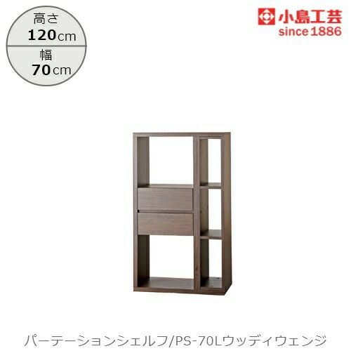 パーテーションシェルフPS-70Lウッディウェンジ【リビング/ダイニング/寝室/子供部屋/間仕切り/収納/書棚/国産家具/小島工芸】