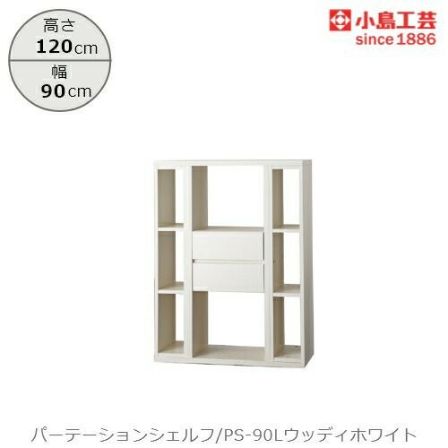 パーテーションシェルフPS-90Lウッディホワイト【リビング/ダイニング/寝室/子供部屋/間仕切り/収納/書棚/国産家具/小島工芸】