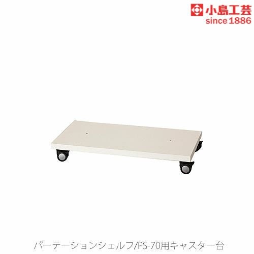 パーテーションシェルフPS-70ロータイプ用キャスター台【リビング/ダイニング/寝室/子供部屋/間仕切り/収納/書棚/国産家具/小島工芸】