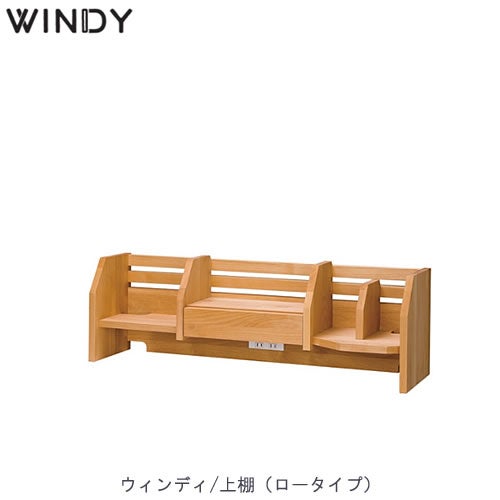 ウィンディ2012ロー上棚【学習家具/学習デスク/木製/ラック/堀田木工】