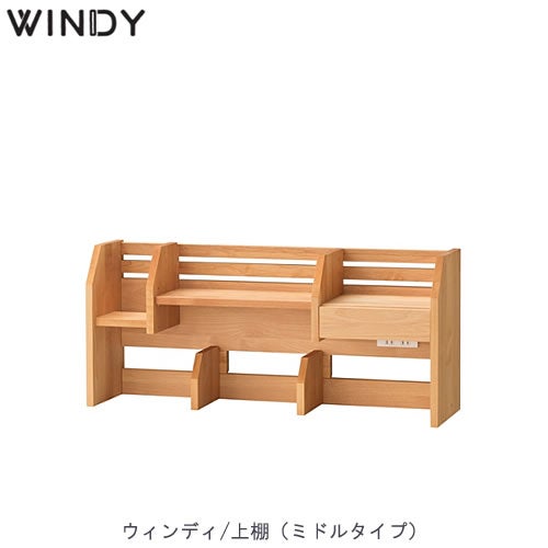 ウィンディ2022ミドル上棚【学習家具/学習デスク/木製/ラック/堀田木工】