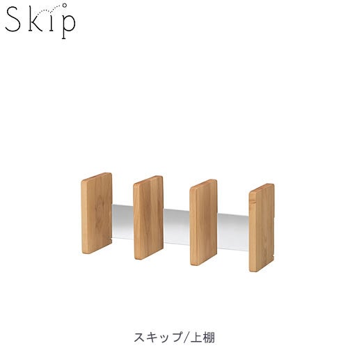 スキップ3552上棚【学習家具/学習デスク/木製/ラック/堀田木工】