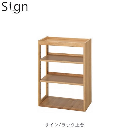 サイン 3614 ラック上台【学習家具/学習デスク/木製/ラック/堀田木工】