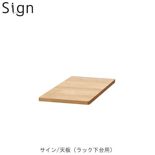 サイン3612ラック天板【学習家具/学習デスク/木製/ラック/堀田木工】