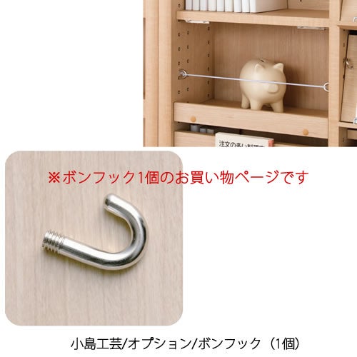 小島工芸オプションボンフック（1個）【小島工芸/書棚/本棚/落下防止】