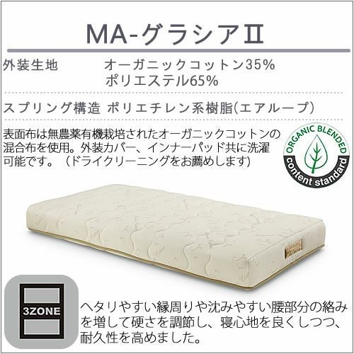 マットレスMA-グラシア２ダブルサイズ〔ソフト〕【体圧分散/快適/寝室/清潔/エコ素材/ノンコイル/ウィドゥ・スタイル】