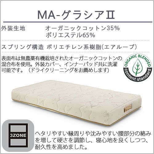 マットレスMA-グラシア２ワイドダブルサイズ〔ソフト〕【体圧分散/快適/寝室/清潔/エコ素材/ノンコイル/ウィドゥ・スタイル】