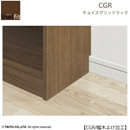 チョイスグリッドラックCGR幅木避け加工【多目的ラック/オープンラック/リビング収納/オフィス/ショップ/大洋】