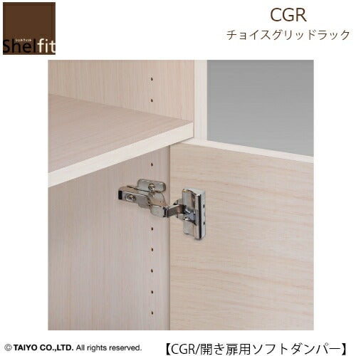 チョイスグリッドラックCGRソフトダンパー【多目的ラック/オープンラック/リビング収納/オフィス/ショップ/大洋】