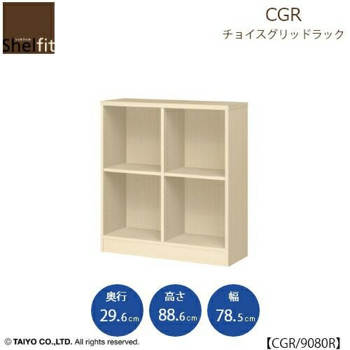 チョイスグリッドラックCGR9080R〔奥行29.6cm〕【多目的ラック/オープンラック/リビング収納/オフィス/ショップ/大洋】