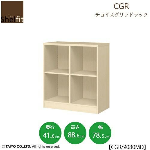 チョイスグリッドラックCGR9080MD〔奥行41.6cm〕【多目的ラック/オープンラック/リビング収納/オフィス/ショップ/大洋】