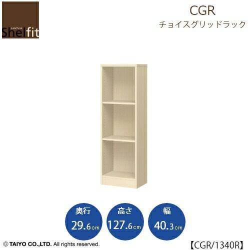 チョイスグリッドラックCGR1340R〔奥行29.6cm〕【多目的ラック/オープンラック/リビング収納/オフィス/ショップ/大洋】