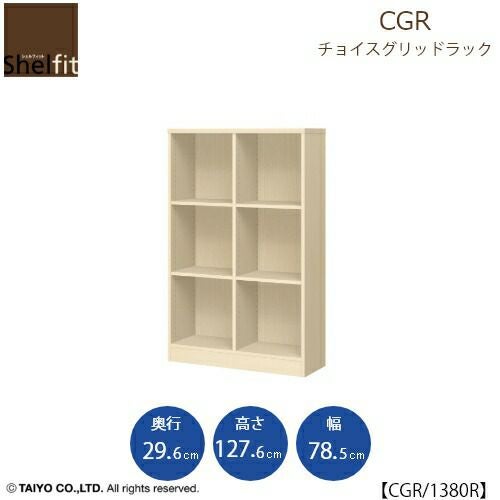 チョイスグリッドラックCGR1380R〔奥行29.6cm〕【多目的ラック/オープンラック/リビング収納/オフィス/ショップ/大洋】