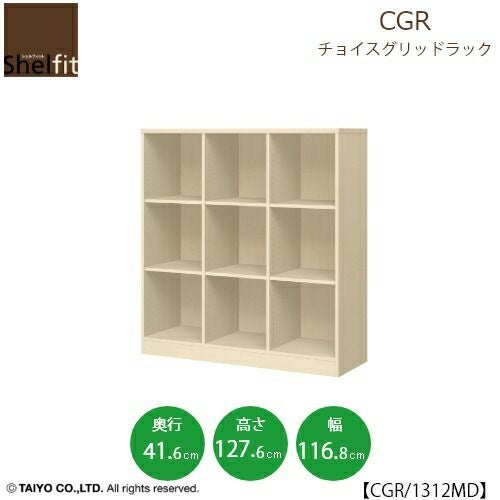 チョイスグリッドラックCGR1312MD〔奥行41.6cm〕【多目的ラック/オープンラック/リビング収納/オフィス/ショップ/大洋】