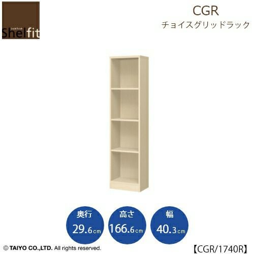 チョイスグリッドラックCGR1740R〔奥行29.6cm〕【多目的ラック/オープンラック/リビング収納/オフィス/ショップ/大洋】